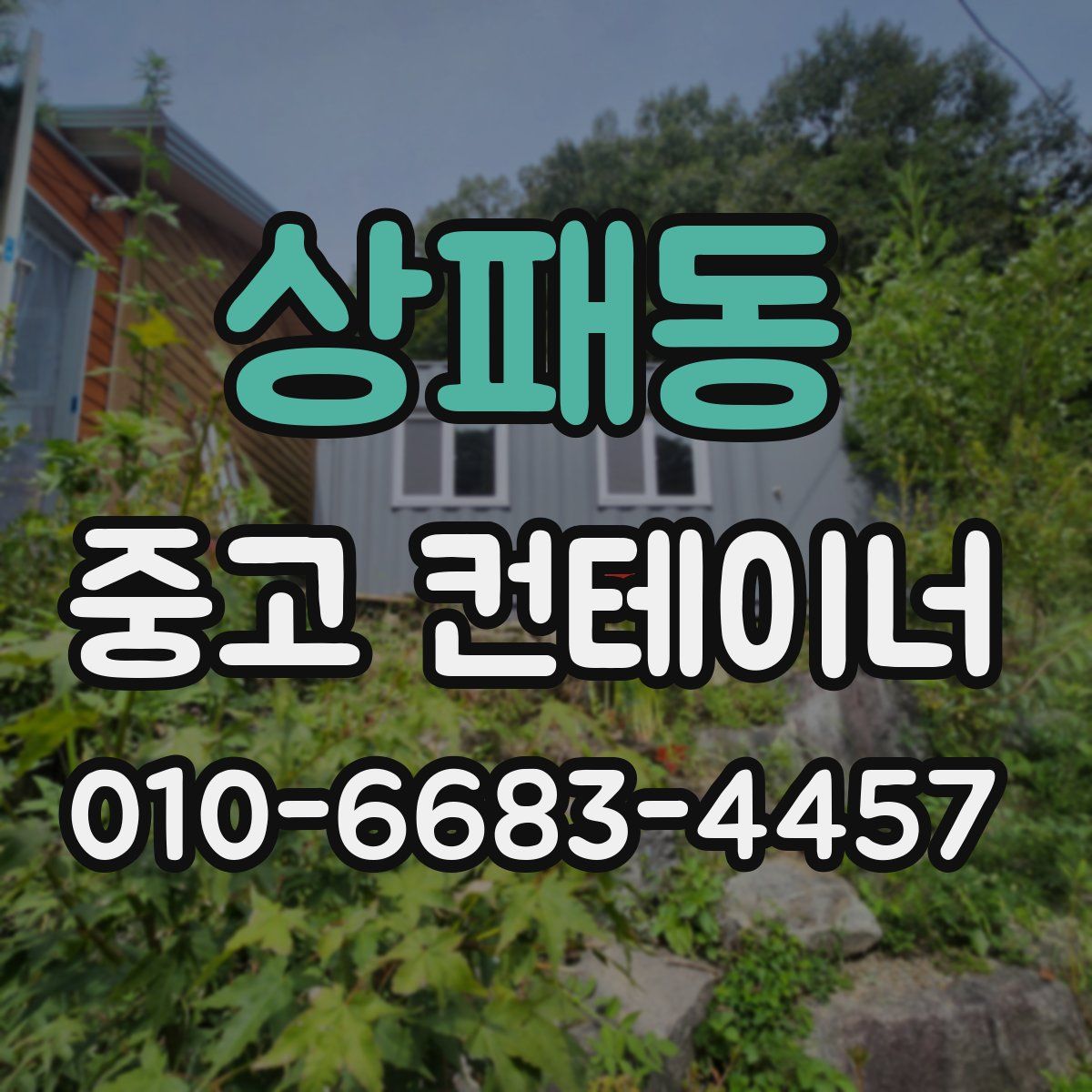 상패동 중고 컨테이너 파는곳