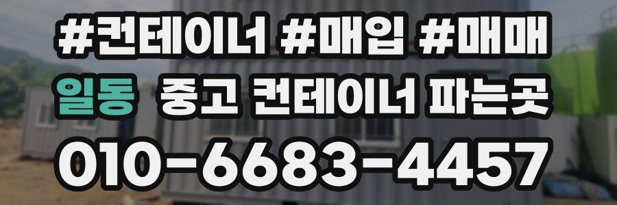 일동 중고 컨테이너 파는곳