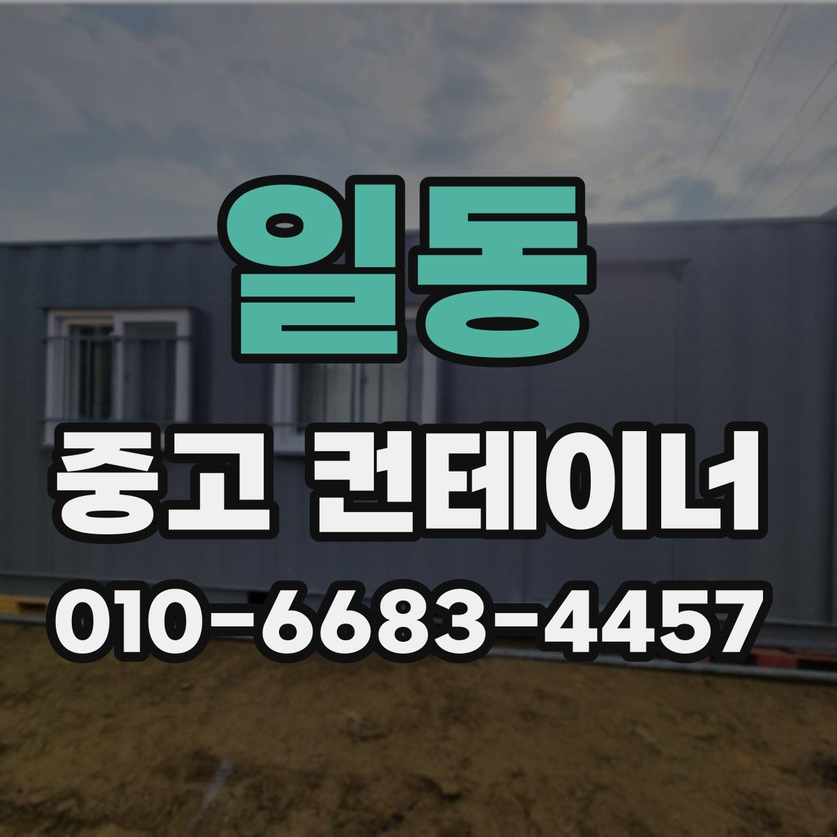 일동 중고 컨테이너 파는곳