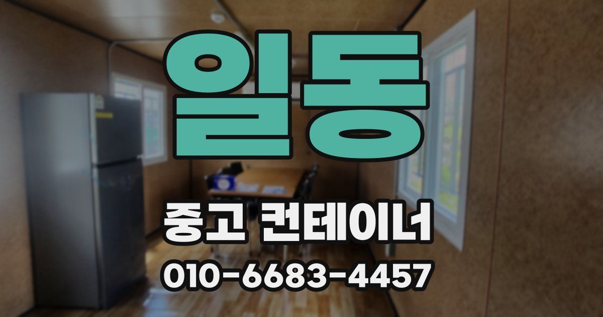 일동 중고 컨테이너 파는곳
