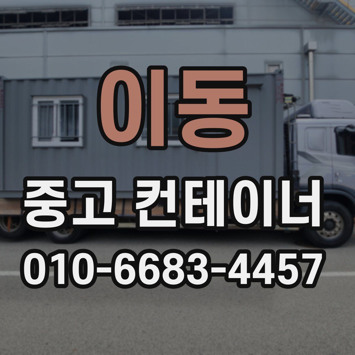 이동 중고 컨테이너 파는곳
