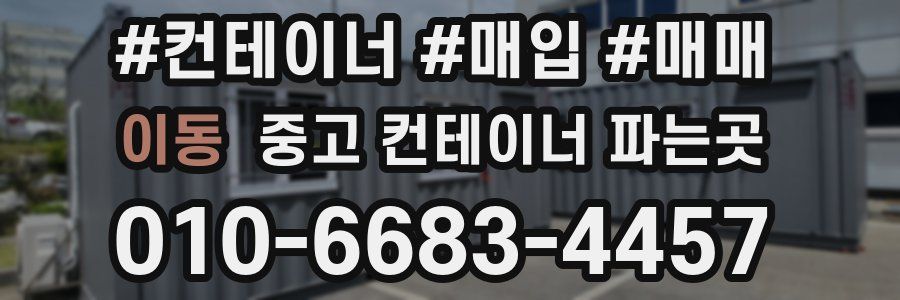 이동 중고 컨테이너 파는곳