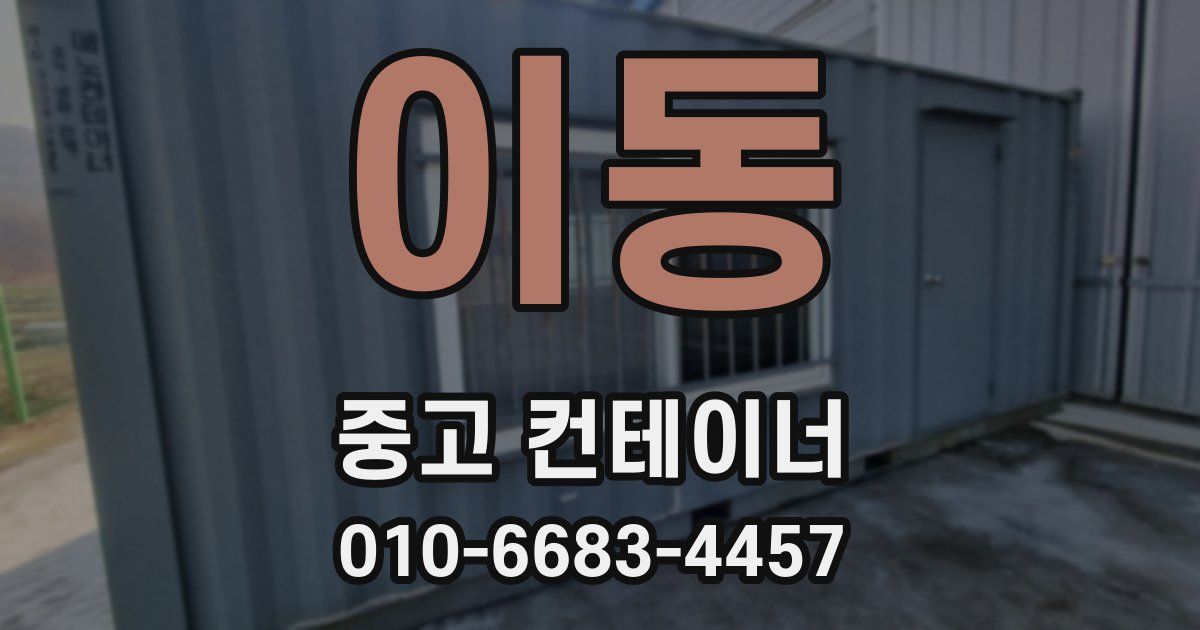 이동 중고 컨테이너 파는곳