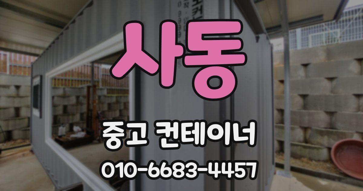 사동 중고 컨테이너 파는곳
