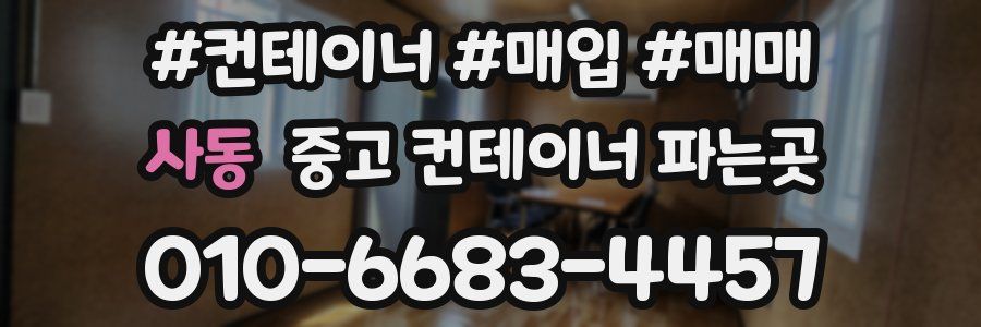 사동 중고 컨테이너 파는곳