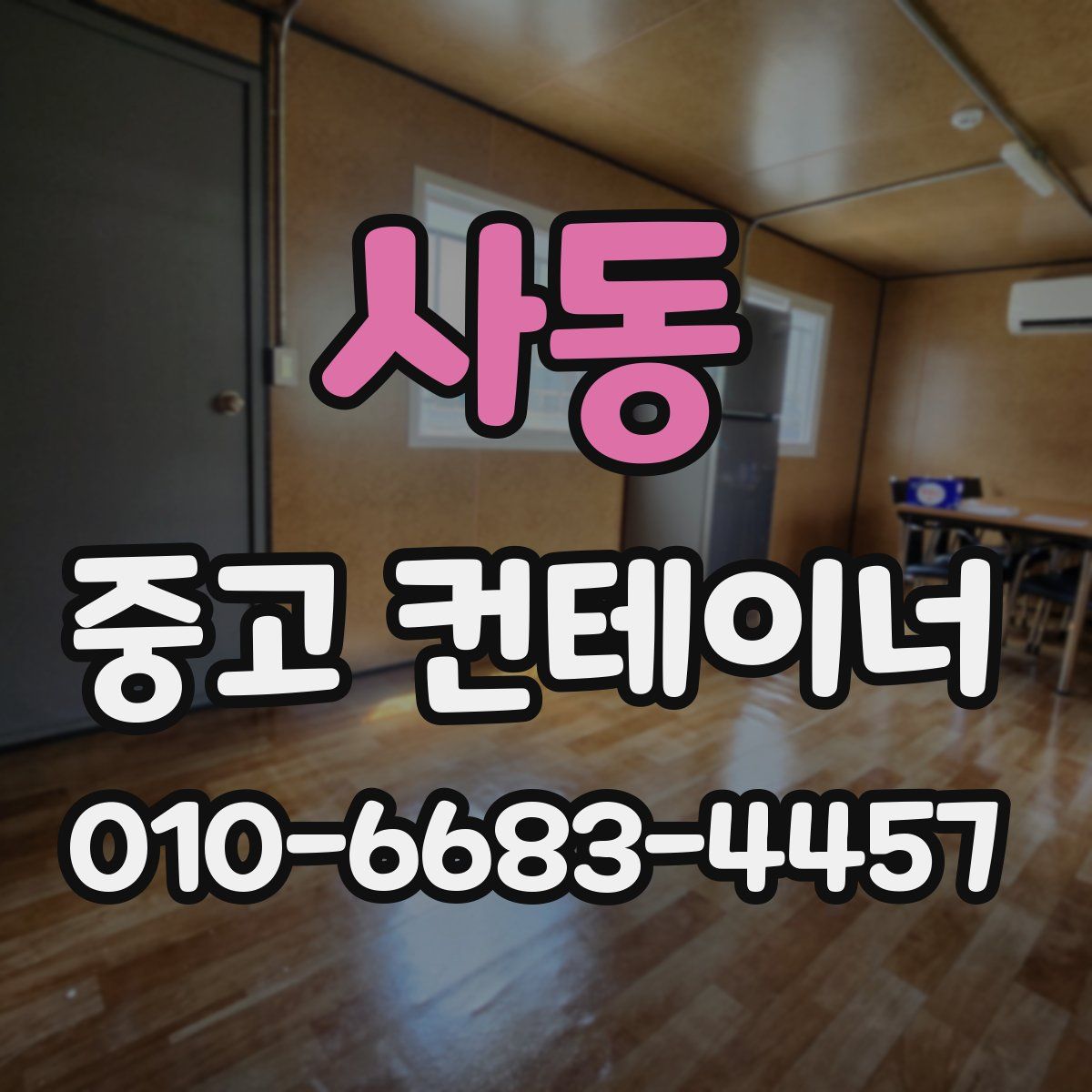 사동 중고 컨테이너 파는곳