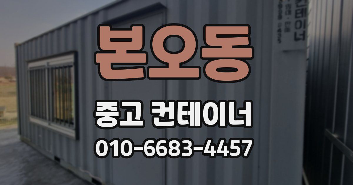 본오동 중고 컨테이너 파는곳