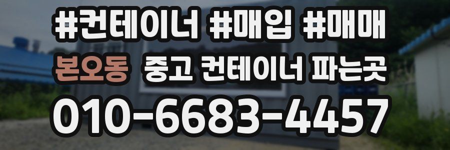 본오동 중고 컨테이너 파는곳
