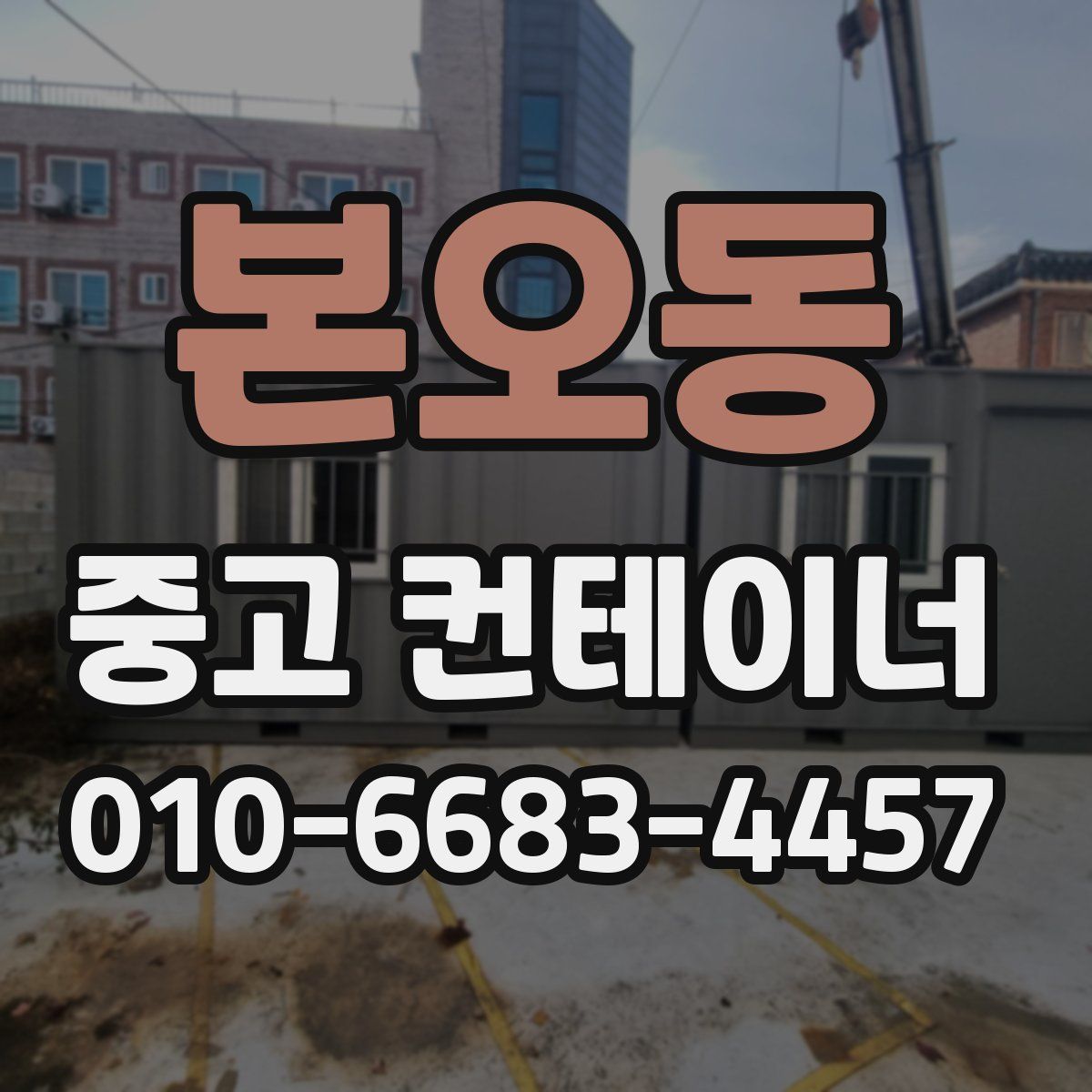 본오동 중고 컨테이너 파는곳