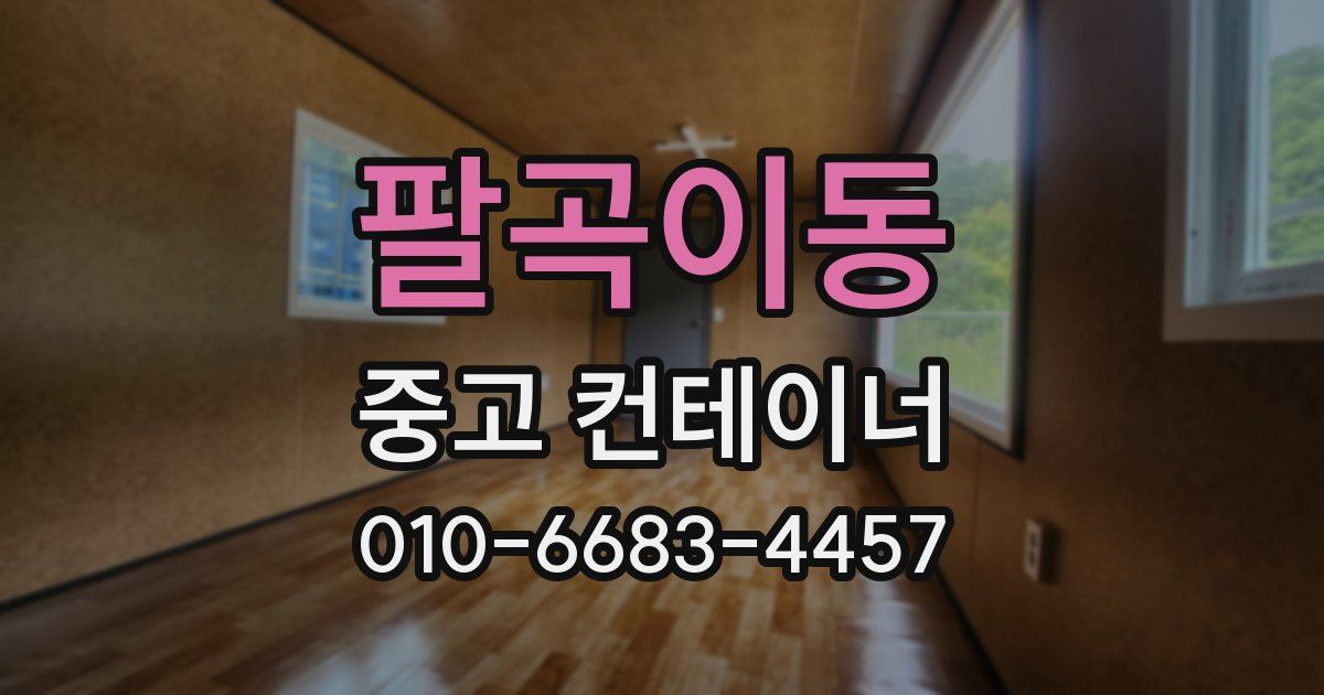 팔곡이동 중고 컨테이너 파는곳
