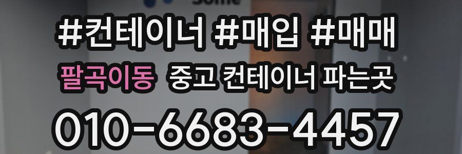 팔곡이동 중고 컨테이너 파는곳