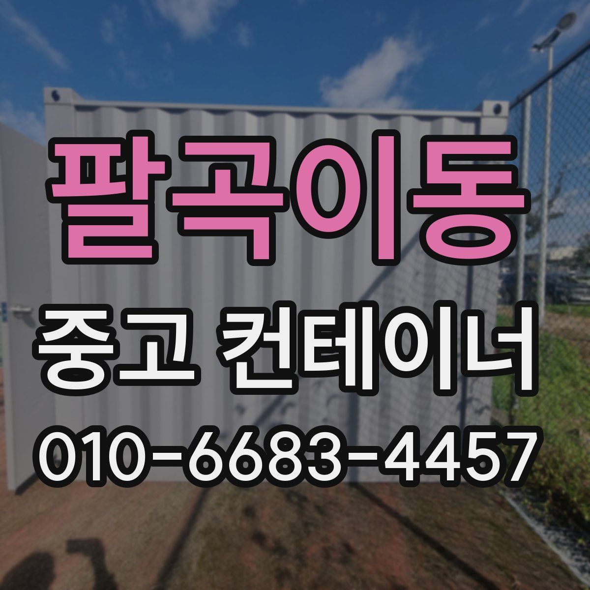 팔곡이동 중고 컨테이너 파는곳