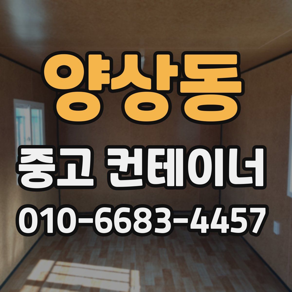 양상동 중고 컨테이너 파는곳
