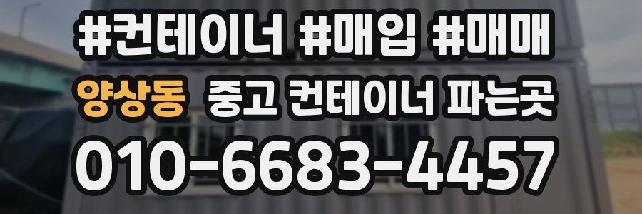 양상동 중고 컨테이너 파는곳