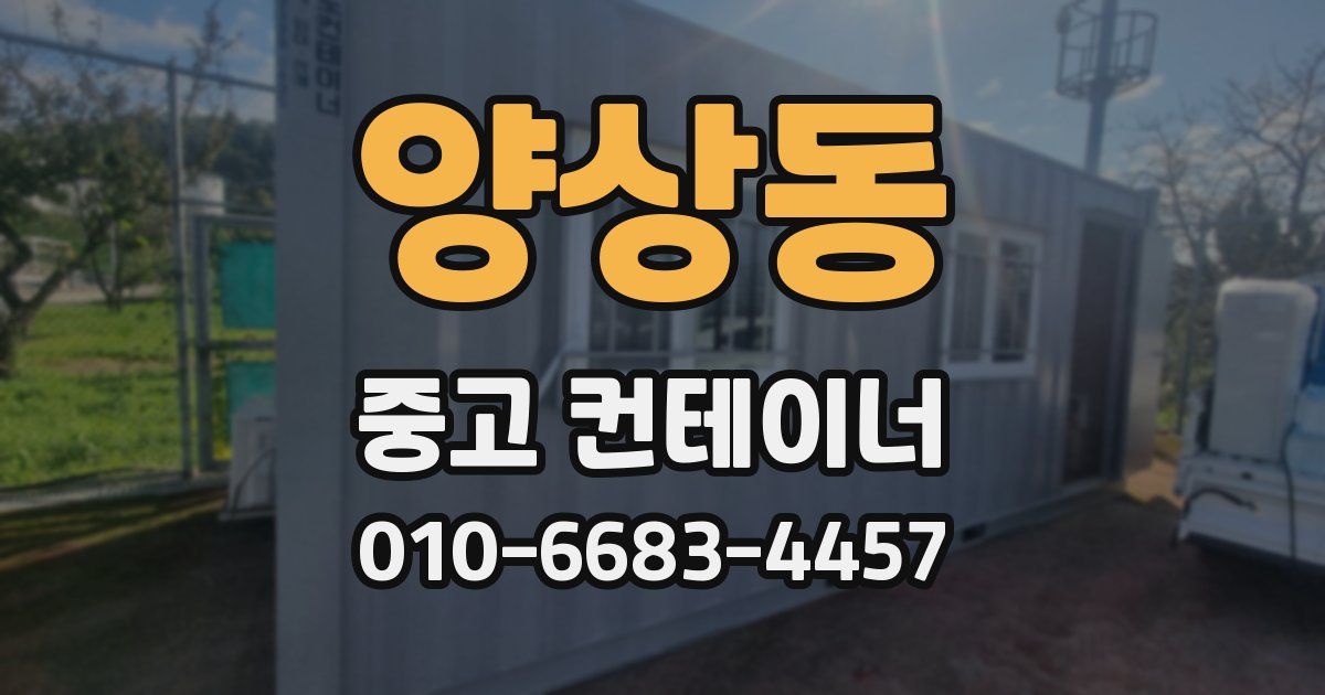 양상동 중고 컨테이너 파는곳
