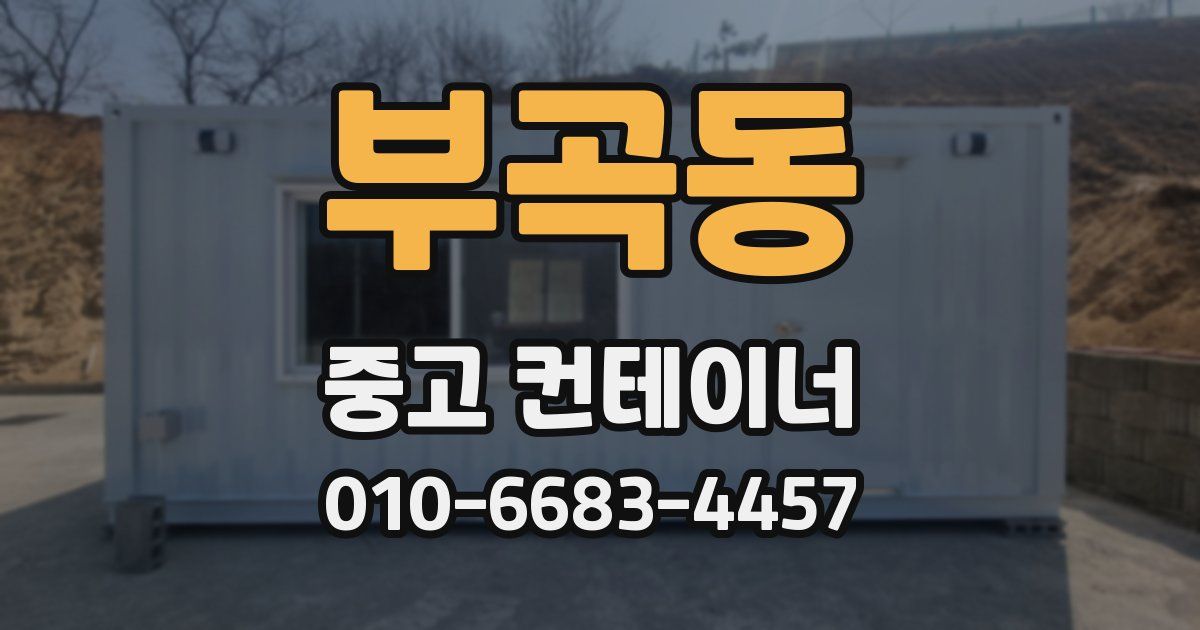 부곡동 중고 컨테이너 파는곳