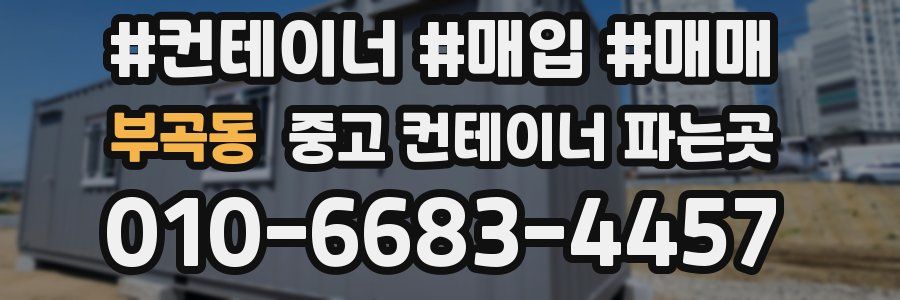 부곡동 중고 컨테이너 파는곳