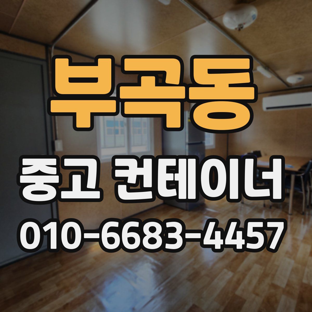 부곡동 중고 컨테이너 파는곳