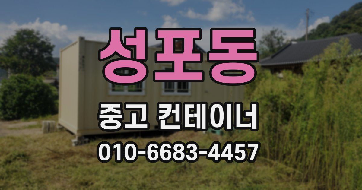 성포동 중고 컨테이너 파는곳