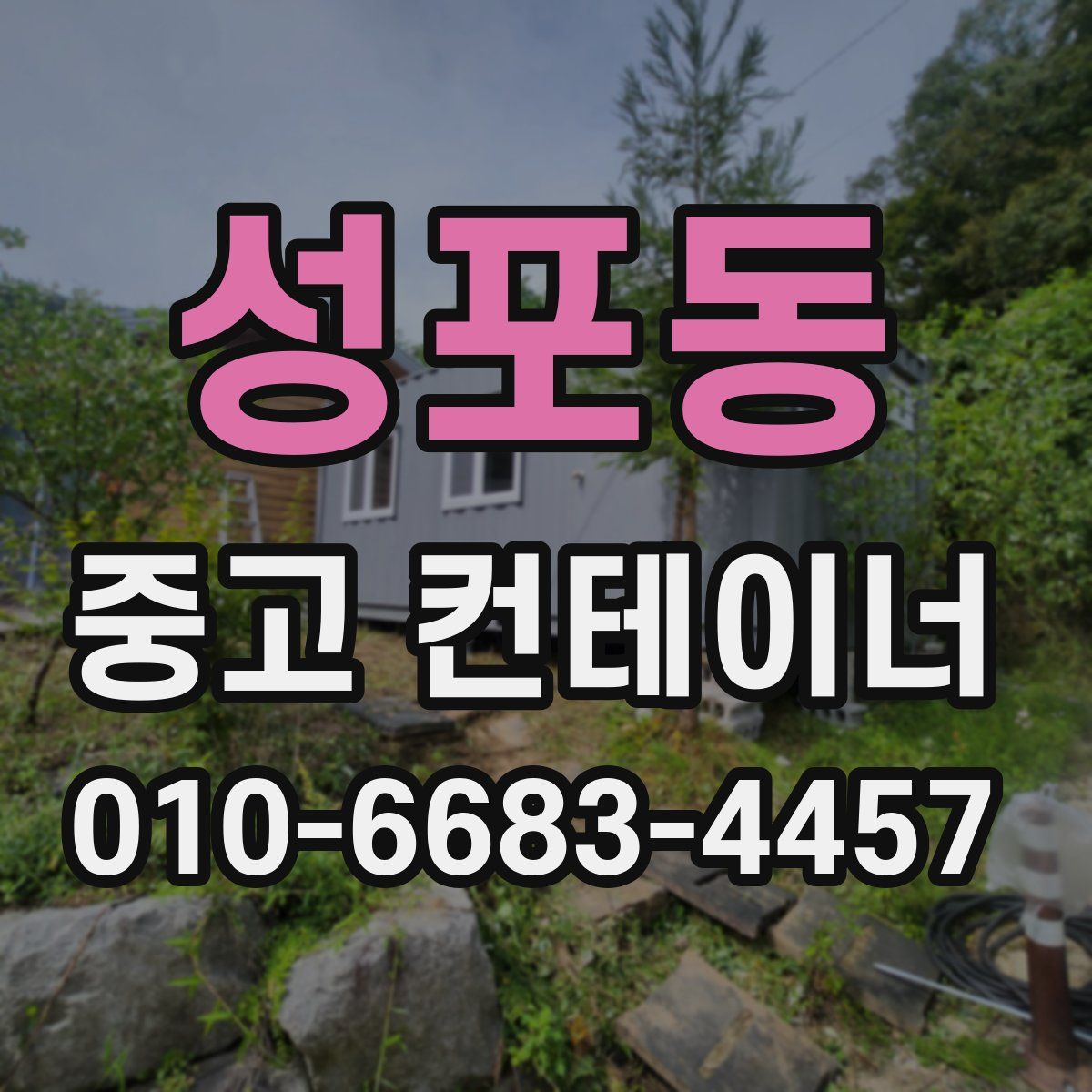 성포동 중고 컨테이너 파는곳