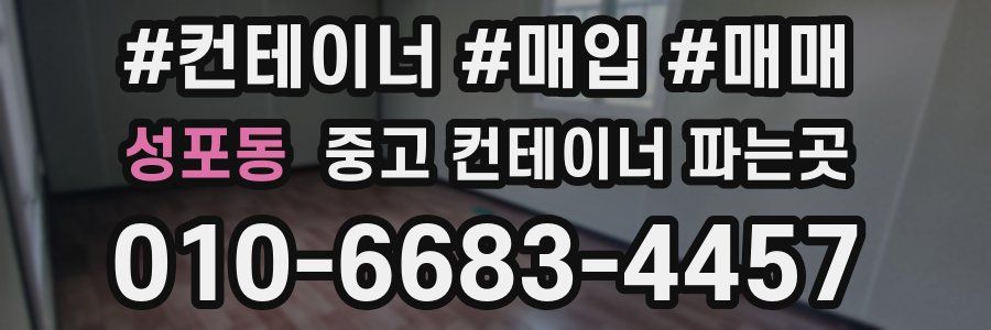 성포동 중고 컨테이너 파는곳
