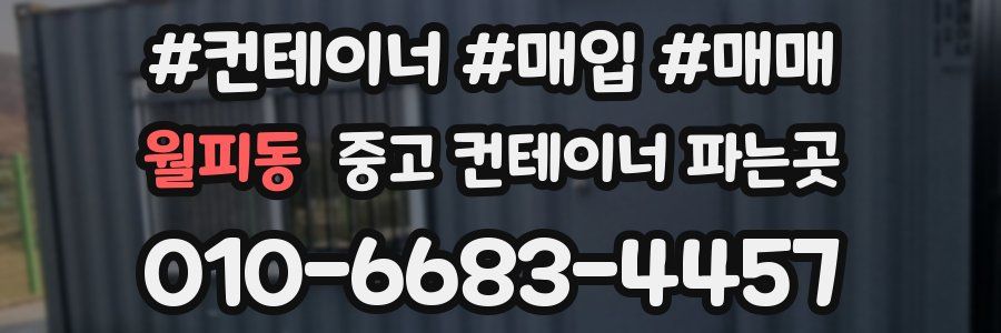 월피동 중고 컨테이너 파는곳