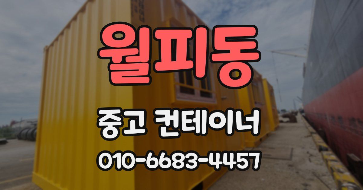월피동 중고 컨테이너 파는곳