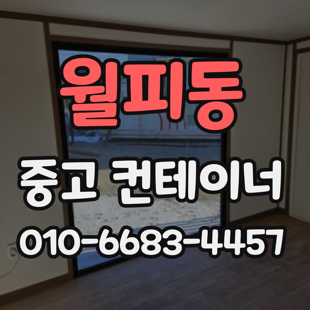 월피동 중고 컨테이너 파는곳