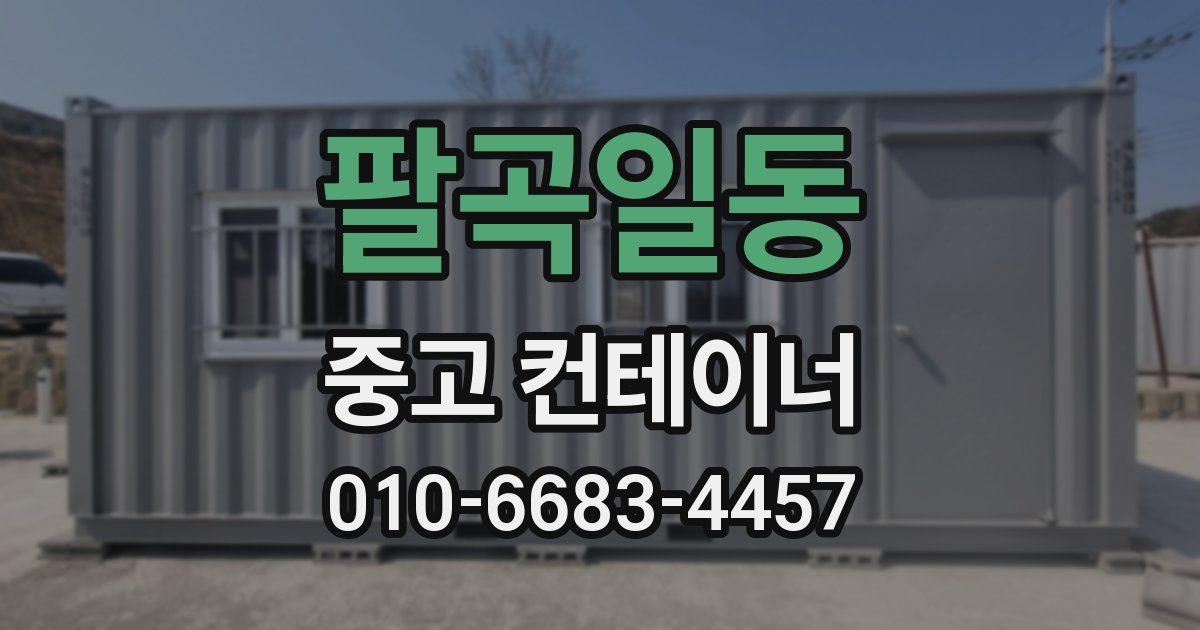 팔곡일동 중고 컨테이너 파는곳