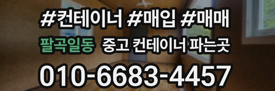 팔곡일동 중고 컨테이너 파는곳