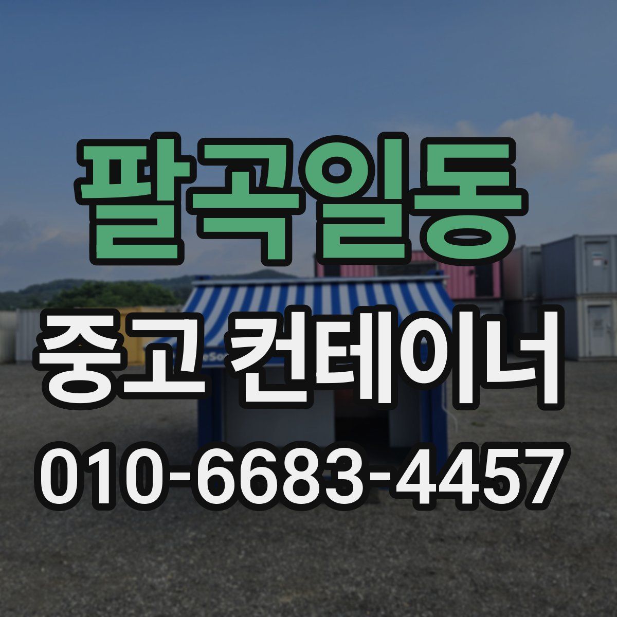팔곡일동 중고 컨테이너 파는곳
