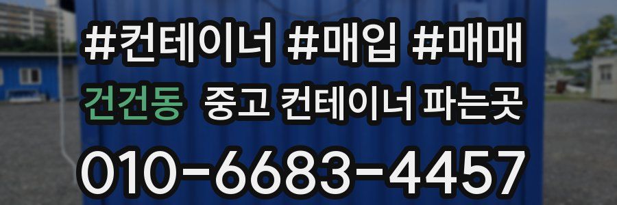 건건동 중고 컨테이너 파는곳
