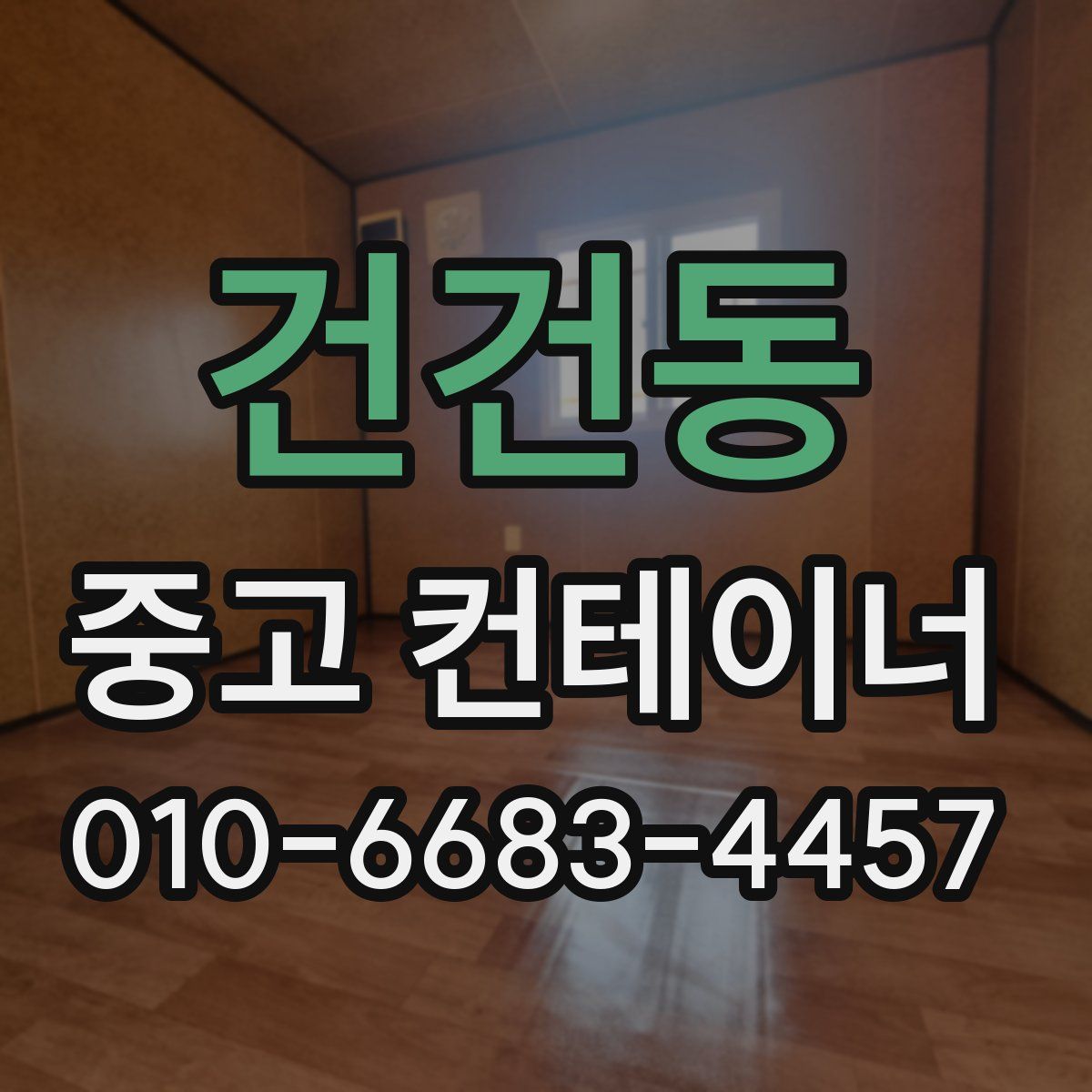 건건동 중고 컨테이너 파는곳