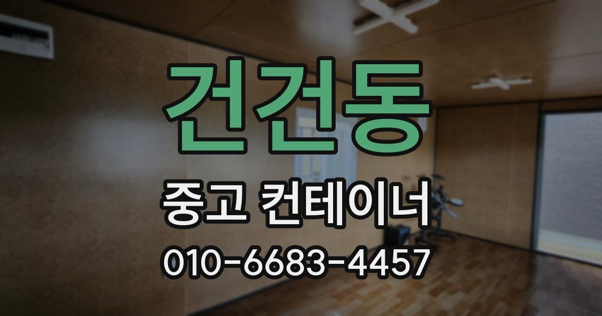 건건동 중고 컨테이너 파는곳