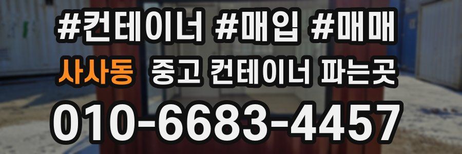 사사동 중고 컨테이너 파는곳