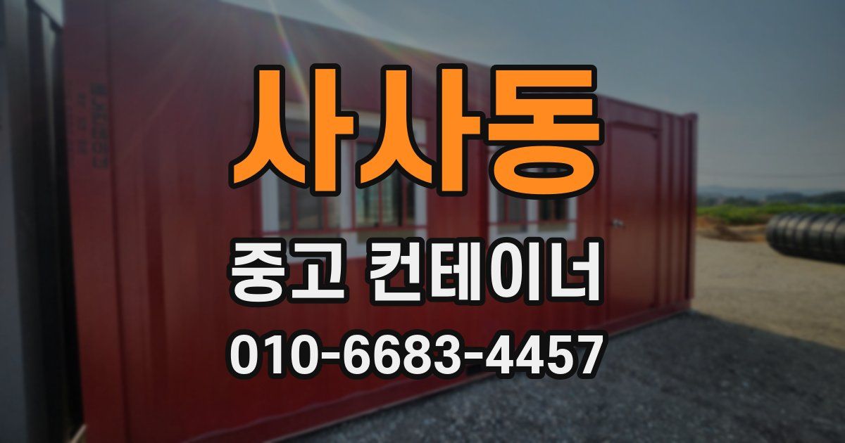 사사동 중고 컨테이너 파는곳
