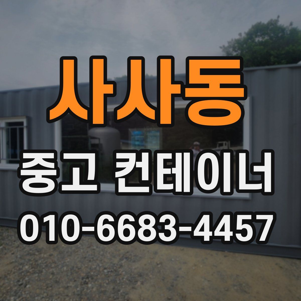사사동 중고 컨테이너 파는곳