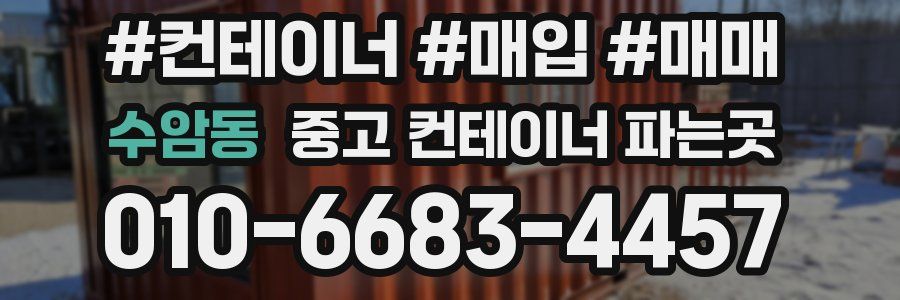 수암동 중고 컨테이너 파는곳