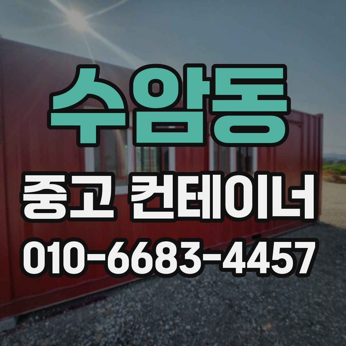 수암동 중고 컨테이너 파는곳