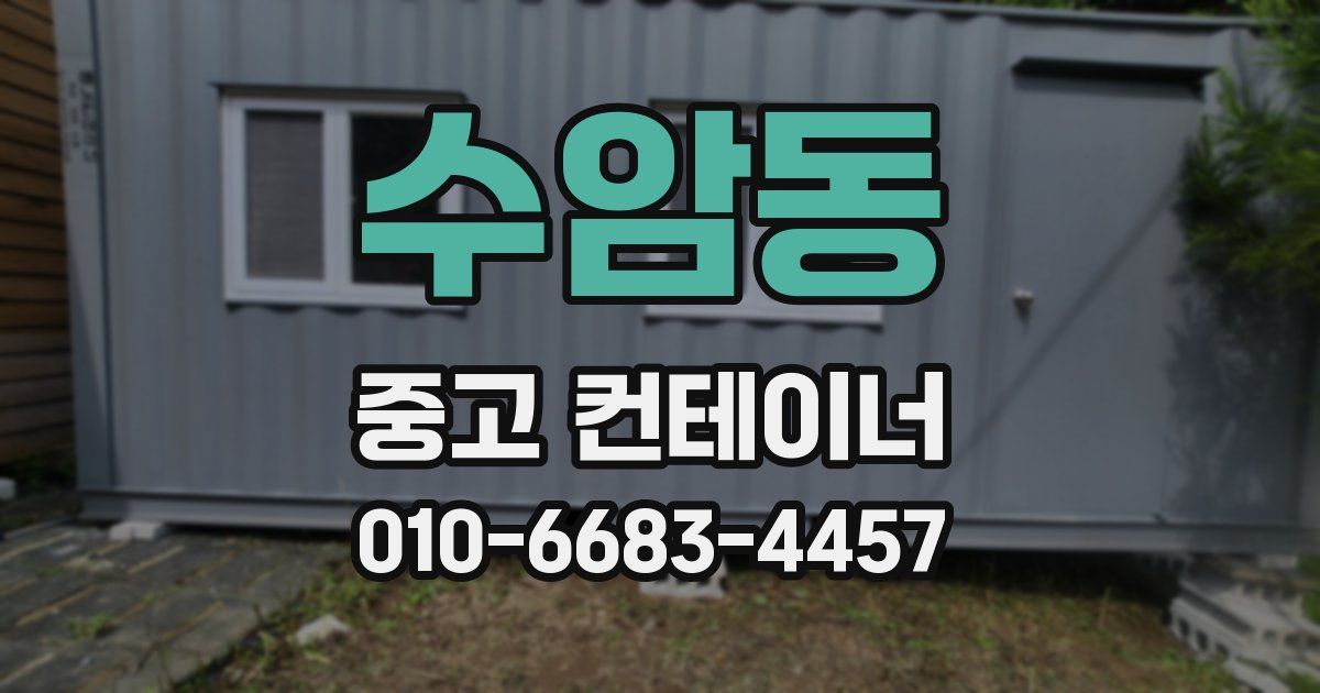 수암동 중고 컨테이너 파는곳