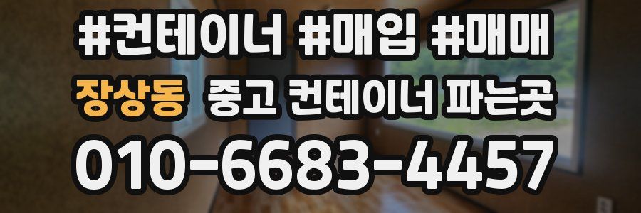 장상동 중고 컨테이너 파는곳