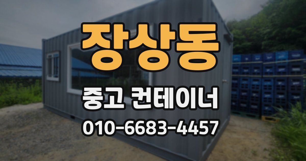 장상동 중고 컨테이너 파는곳