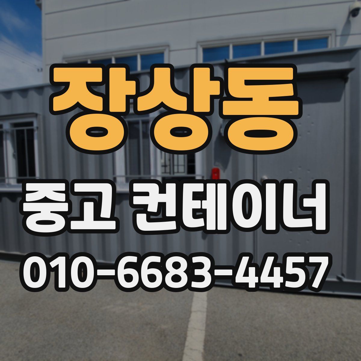 장상동 중고 컨테이너 파는곳