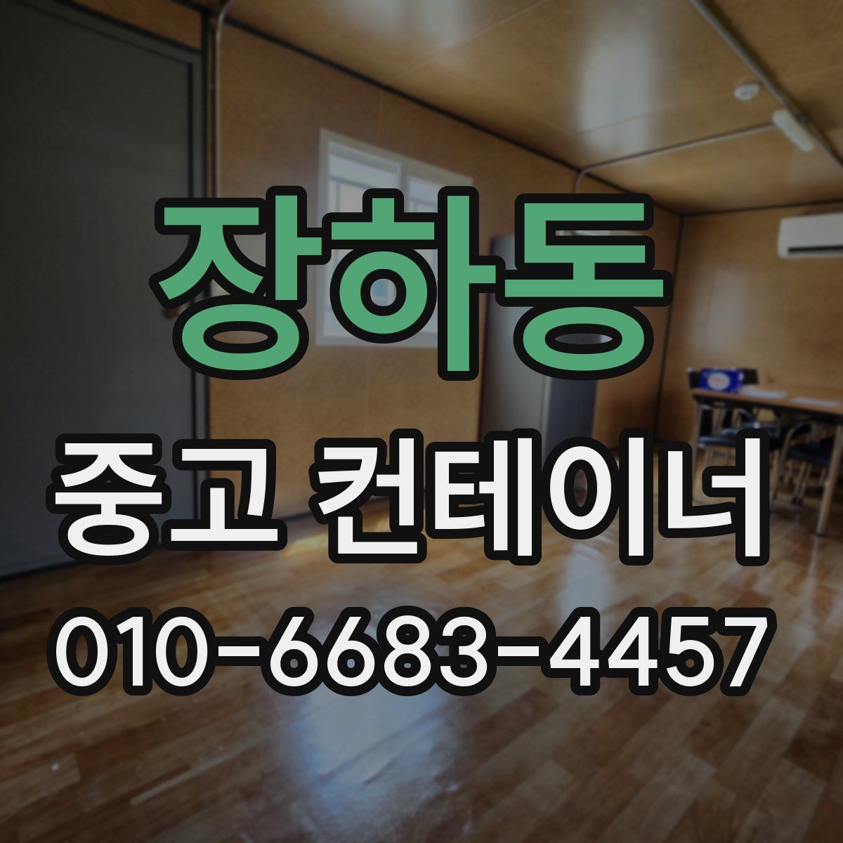장하동 중고 컨테이너 파는곳