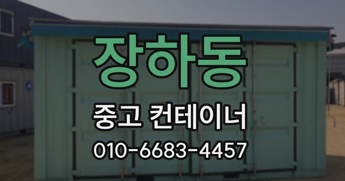 장하동 중고 컨테이너 파는곳