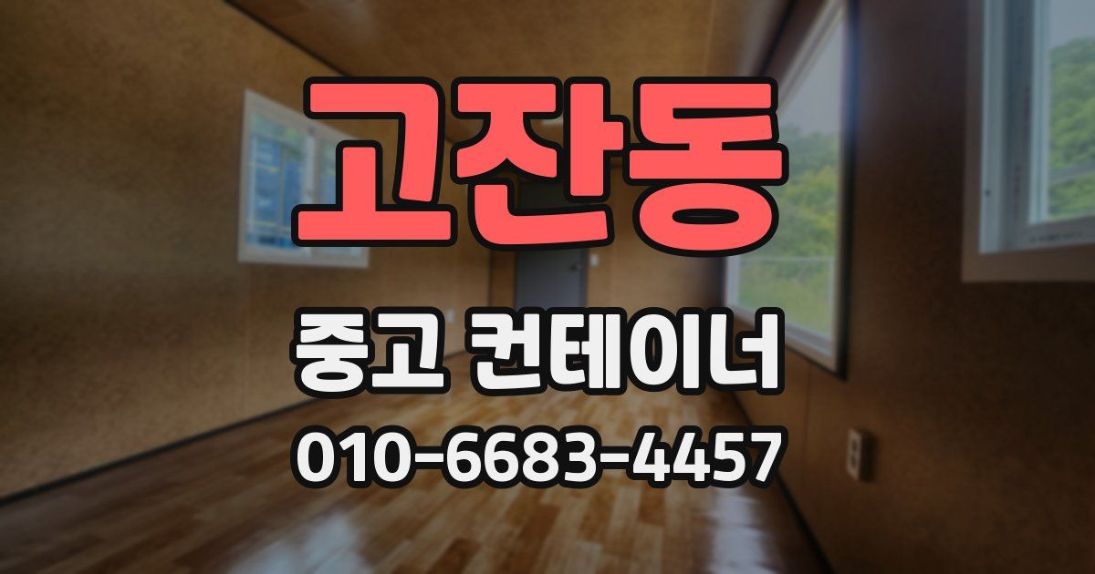 고잔동 중고 컨테이너 파는곳