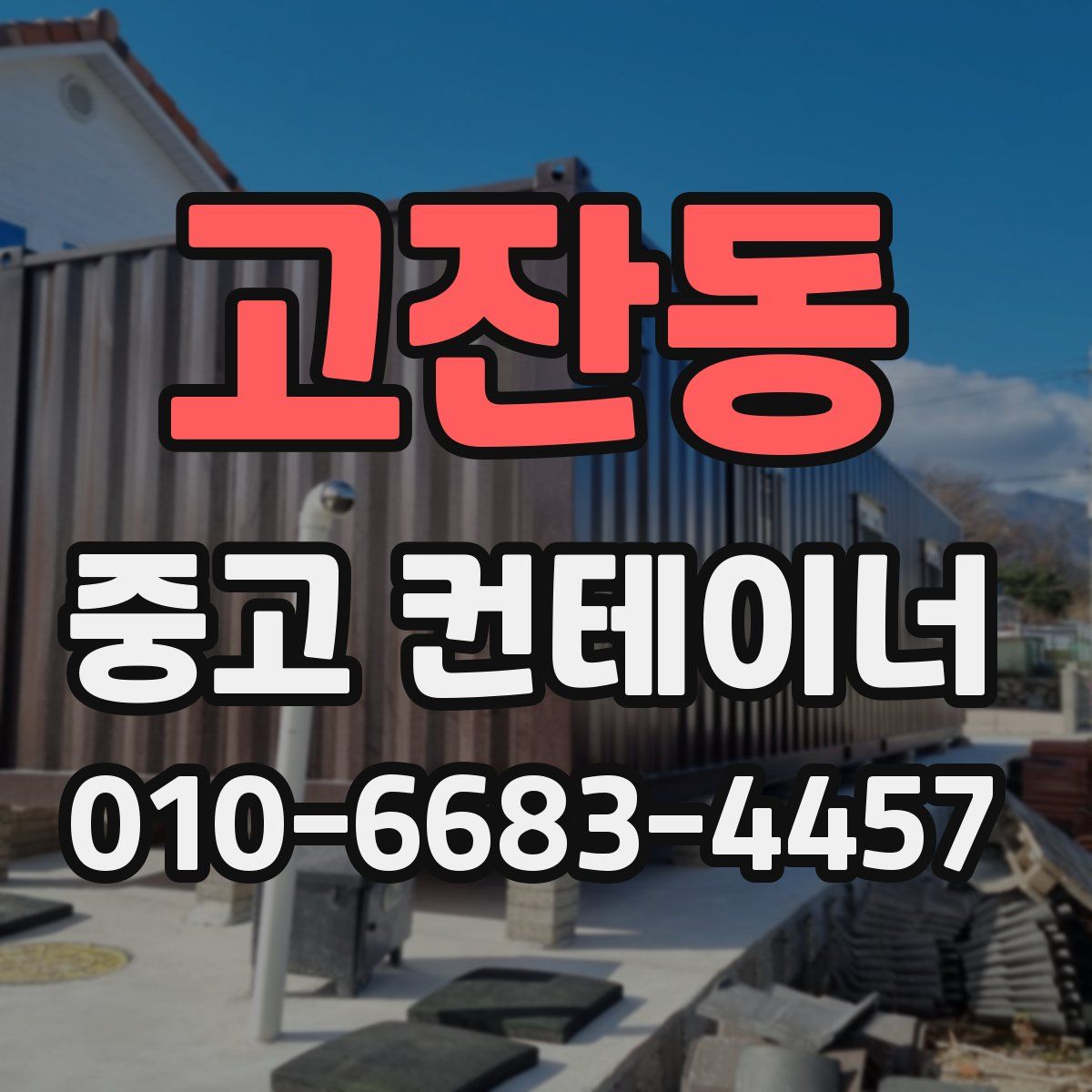 고잔동 중고 컨테이너 파는곳