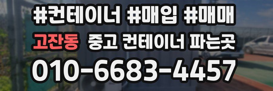 고잔동 중고 컨테이너 파는곳