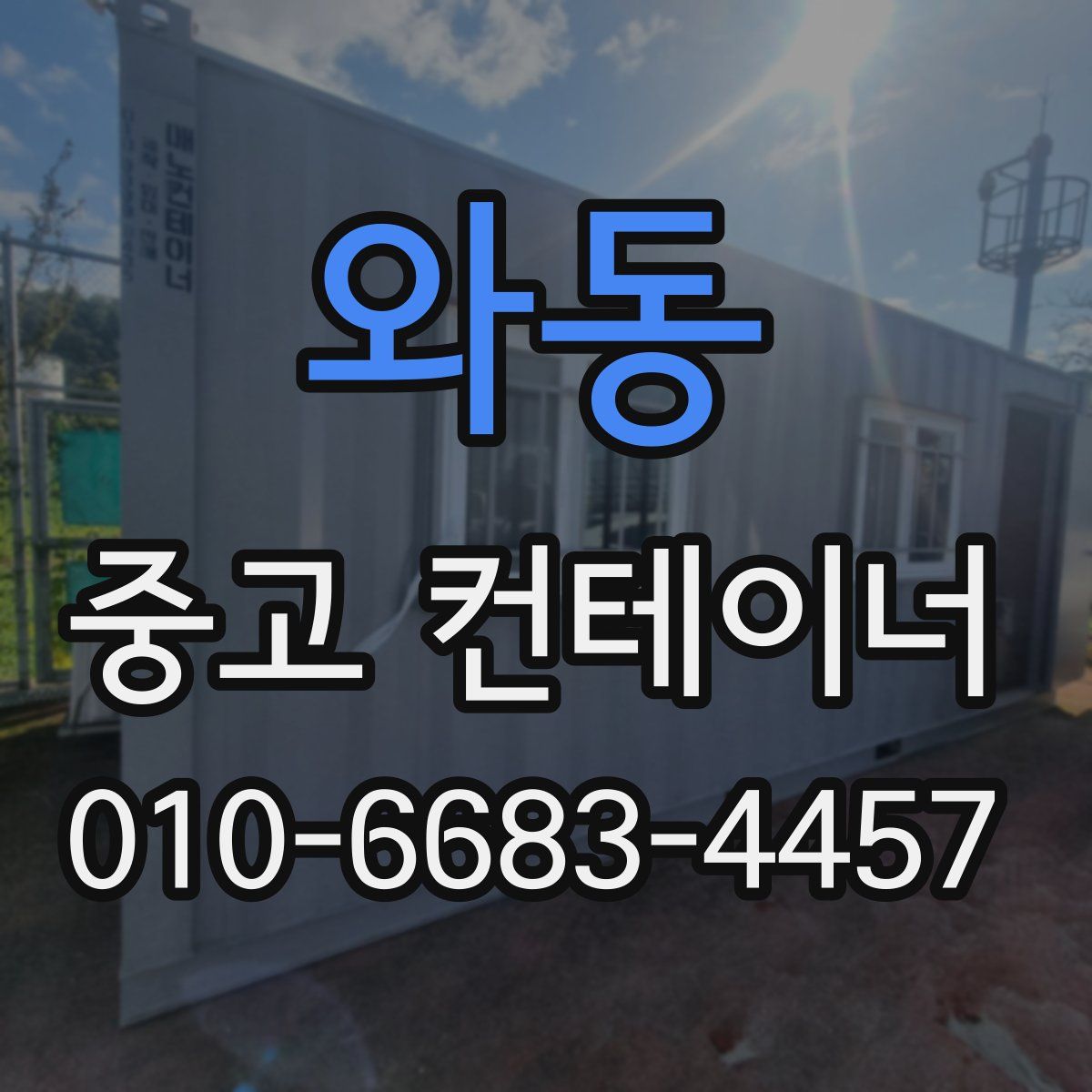 와동 중고 컨테이너 파는곳
