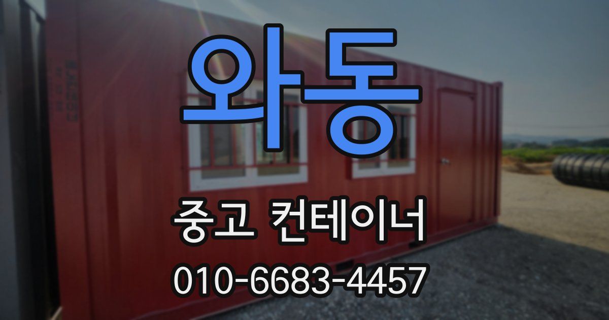 와동 중고 컨테이너 파는곳